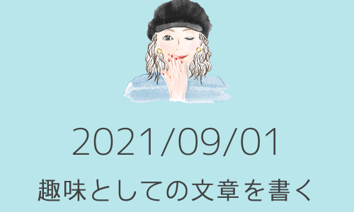 趣味としての文章を書く